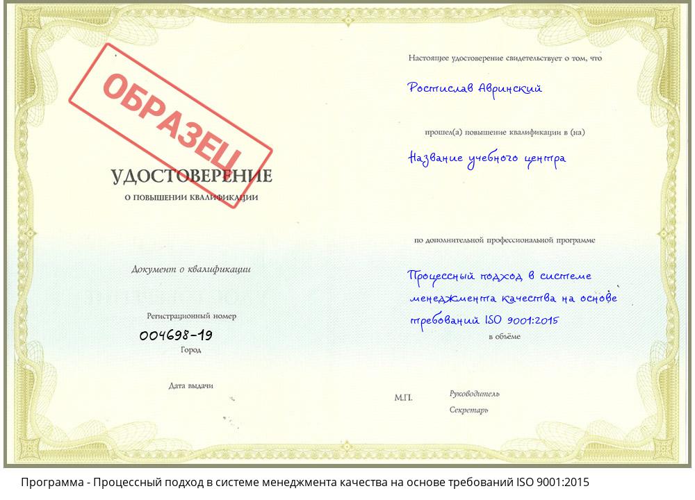 Процессный подход в системе менеджмента качества на основе требований ISO 9001:2015 Воткинск