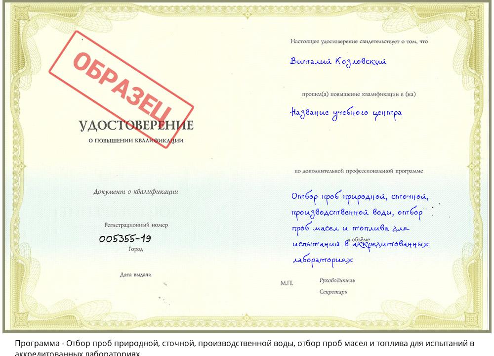 Отбор проб природной, сточной, производственной воды, отбор проб масел и топлива для испытаний в аккредитованных лабораториях Воткинск