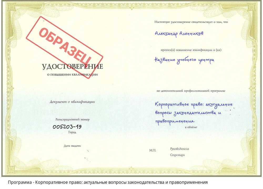 Корпоративное право: актуальные вопросы законодательства и правоприменения Воткинск
