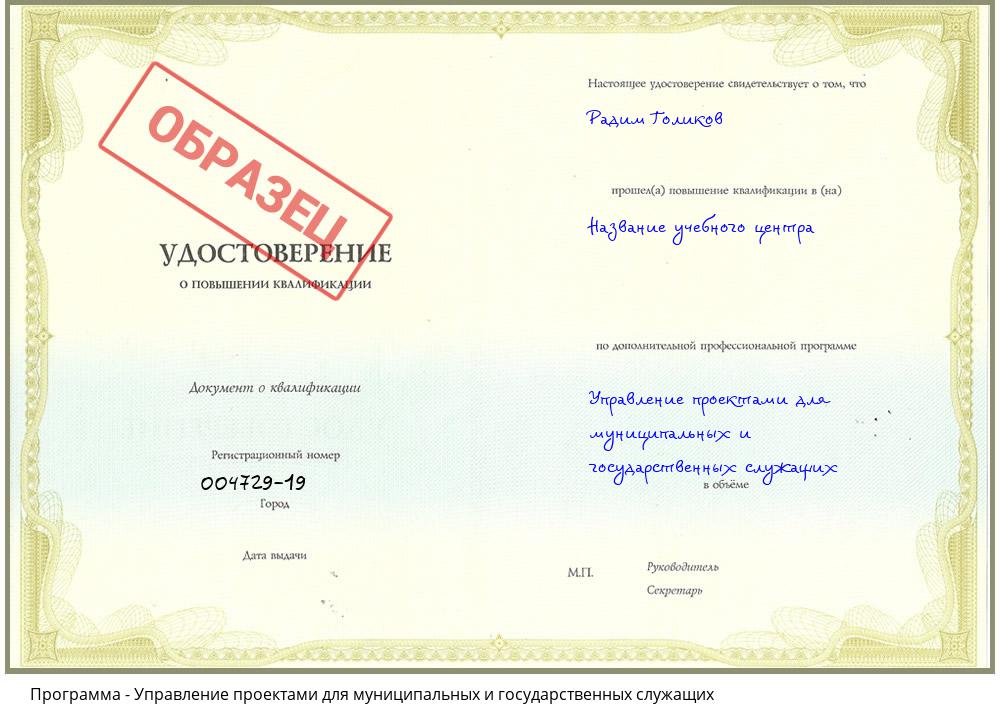 Управление проектами для муниципальных и государственных служащих Воткинск