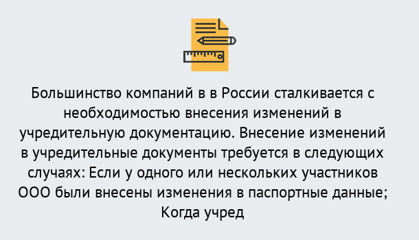 Почему нужно обратиться к нам? Воткинск Порядок внесение изменений в учредительные документы в Воткинск