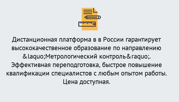 Почему нужно обратиться к нам? Воткинск Курсы обучения по направлению Метрологический контроль