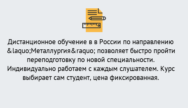 Почему нужно обратиться к нам? Воткинск Курсы обучения по направлению Металлургия