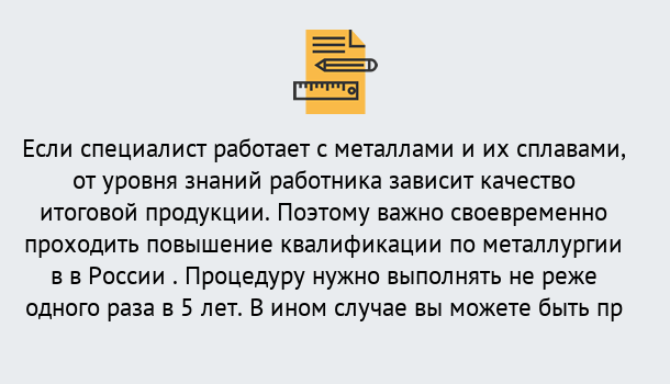 Почему нужно обратиться к нам? Воткинск Дистанционное повышение квалификации по металлургии в Воткинск