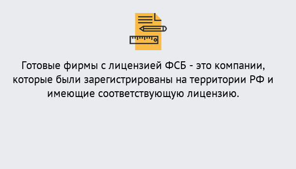 Почему нужно обратиться к нам? Воткинск Готовая лицензия ФСБ! – Поможем получить!в Воткинск