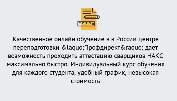 Почему нужно обратиться к нам? Воткинск Удаленная переподготовка для аттестации сварщиков НАКС