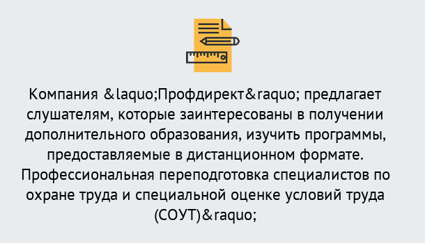 Почему нужно обратиться к нам? Воткинск Профессиональная переподготовка по направлению «Охрана труда. Специальная оценка условий труда (СОУТ)» в Воткинск