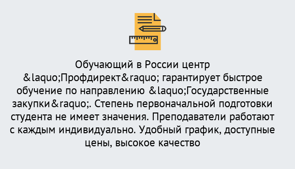 Почему нужно обратиться к нам? Воткинск Курсы обучения по направлению Государственные закупки