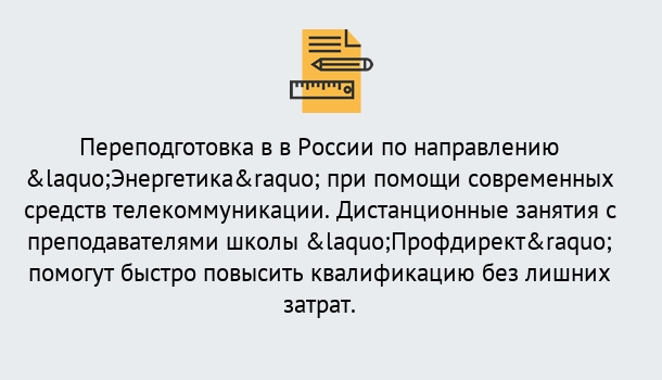 Почему нужно обратиться к нам? Воткинск Курсы обучения по направлению Энергетика