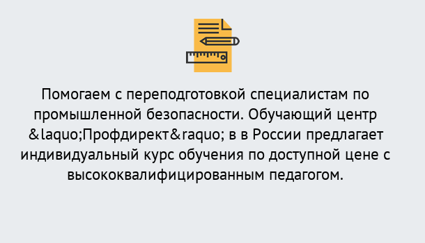 Почему нужно обратиться к нам? Воткинск Дистанционная платформа поможет освоить профессию инспектора промышленной безопасности