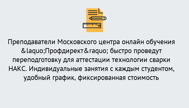 Почему нужно обратиться к нам? Воткинск Удаленная переподготовка к аттестации технологии сварки НАКС