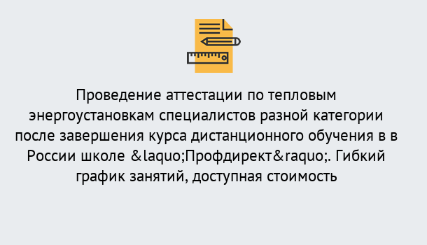 Почему нужно обратиться к нам? Воткинск Аттестация по тепловым энергоустановкам специалистов разного уровня