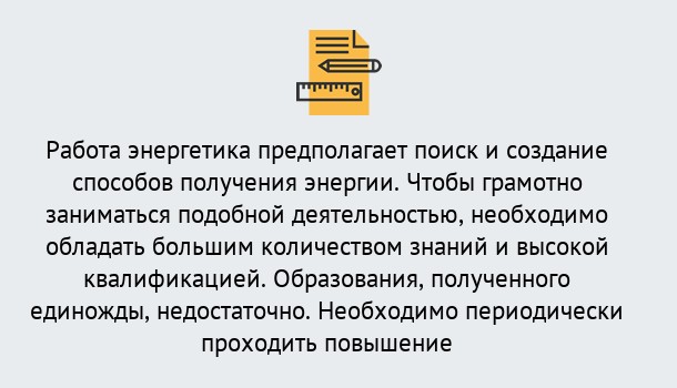 Почему нужно обратиться к нам? Воткинск Повышение квалификации по энергетике в Воткинск: как проходит дистанционное обучение