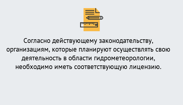 Почему нужно обратиться к нам? Воткинск Лицензия РОСГИДРОМЕТ в Воткинск