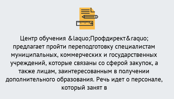 Почему нужно обратиться к нам? Воткинск Профессиональная переподготовка по направлению «Государственные закупки» в Воткинск