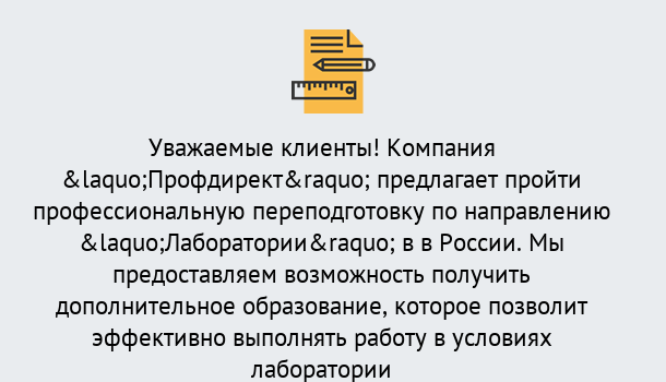 Почему нужно обратиться к нам? Воткинск Профессиональная переподготовка по направлению «Лаборатории» в Воткинск