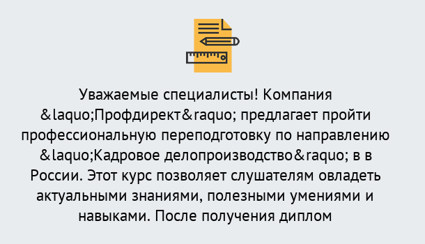 Почему нужно обратиться к нам? Воткинск Профессиональная переподготовка по направлению «Кадровое делопроизводство» в Воткинск