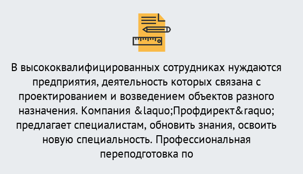 Почему нужно обратиться к нам? Воткинск Профессиональная переподготовка по направлению «Строительство» в Воткинск