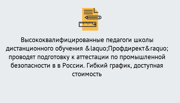 Почему нужно обратиться к нам? Воткинск Подготовка к аттестации по промышленной безопасности в центре онлайн обучения «Профдирект»