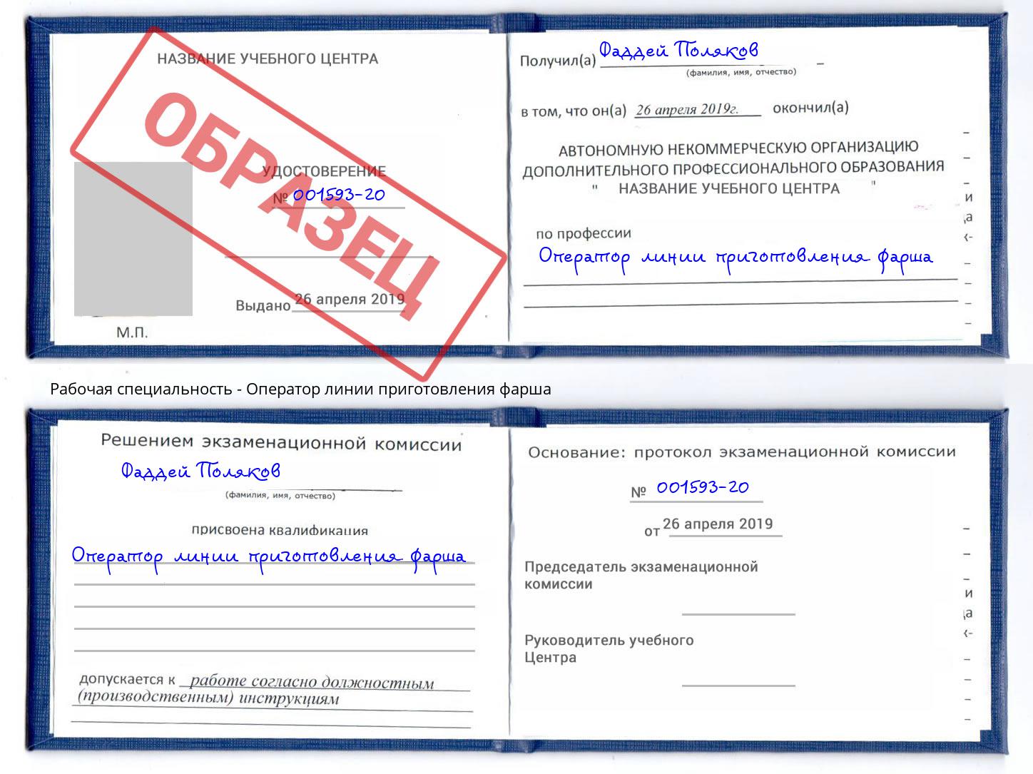 Оператор линии приготовления фарша Воткинск