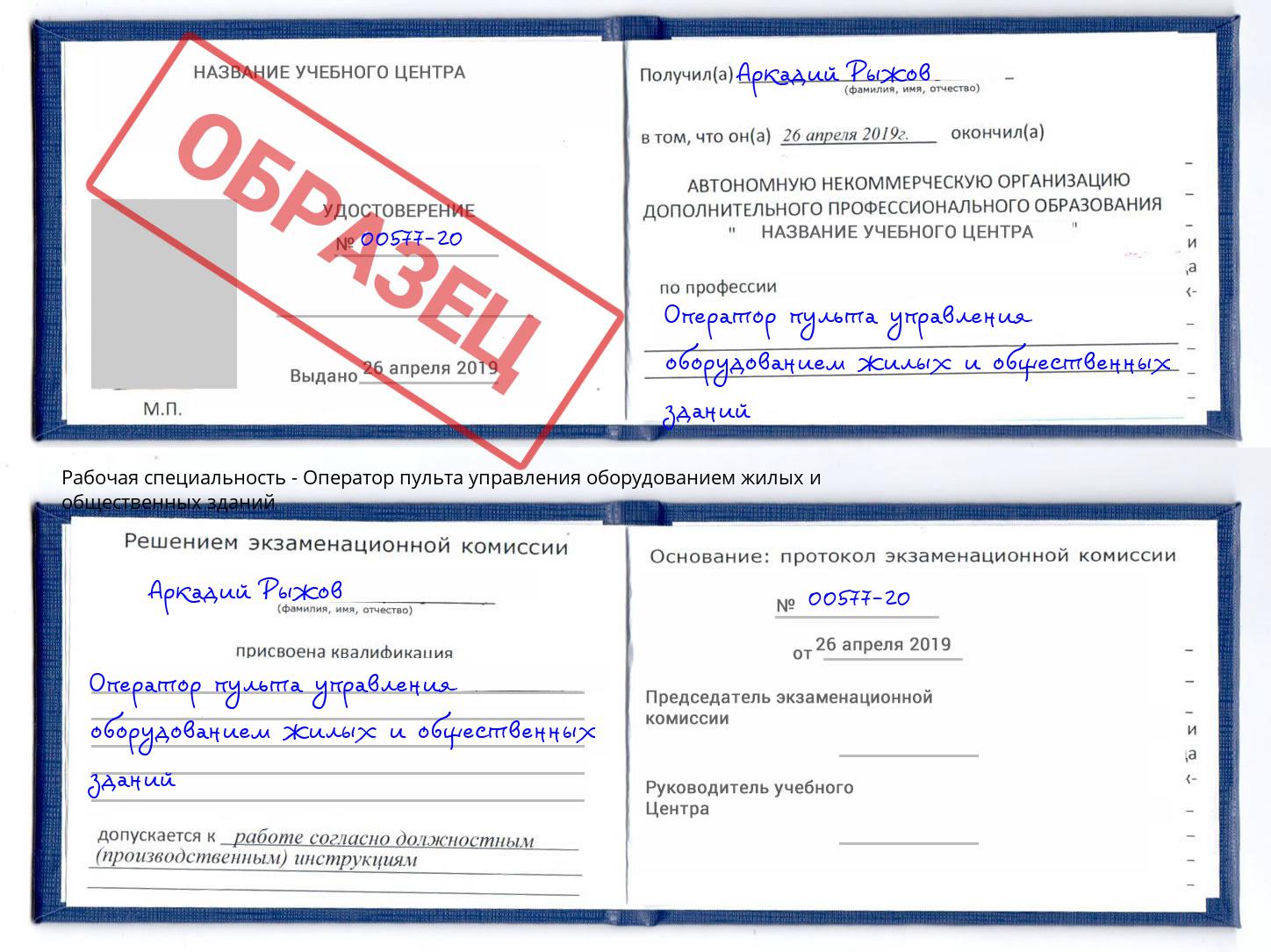 Оператор пульта управления оборудованием жилых и общественных зданий Воткинск