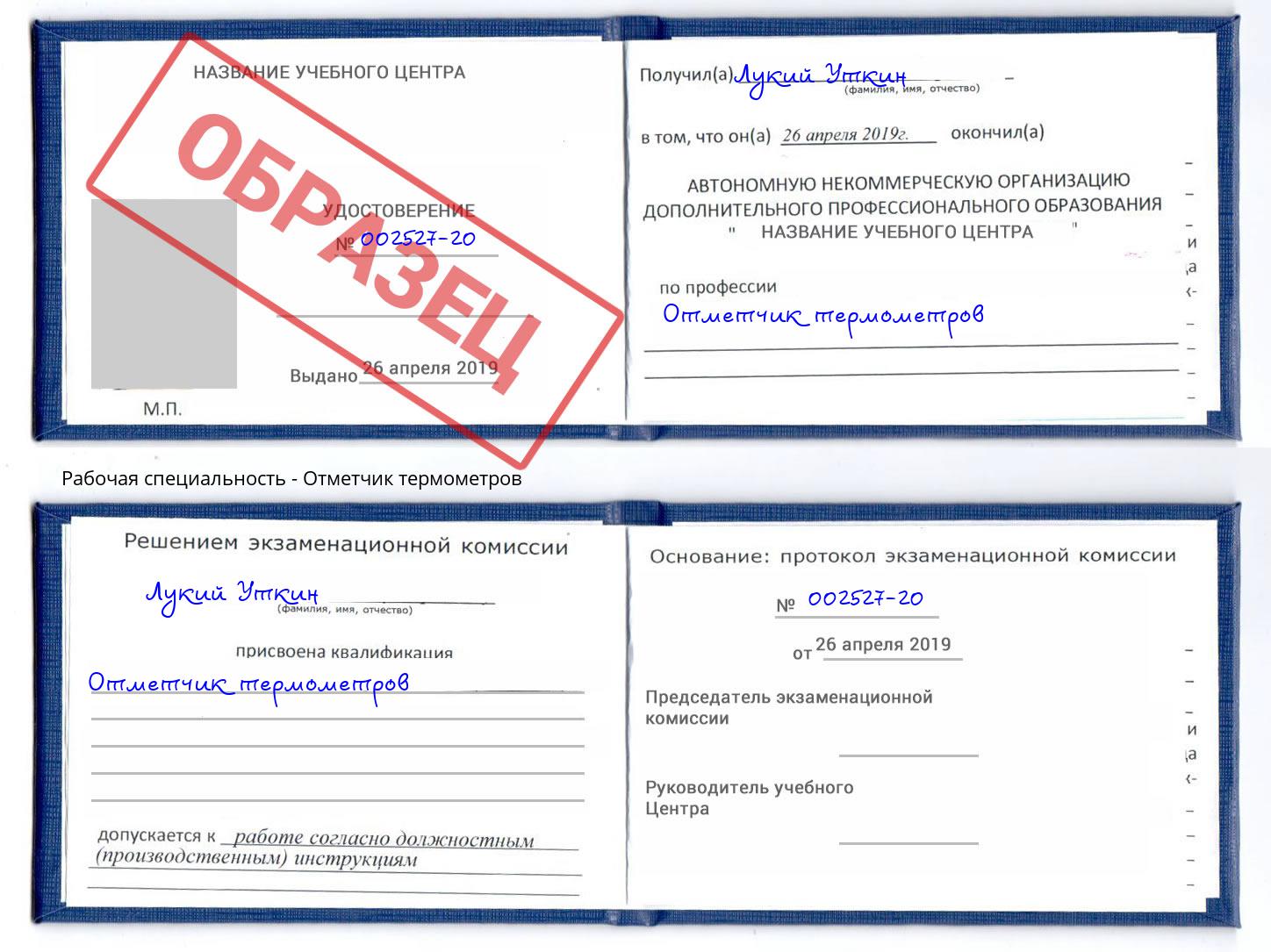 Отметчик термометров Воткинск