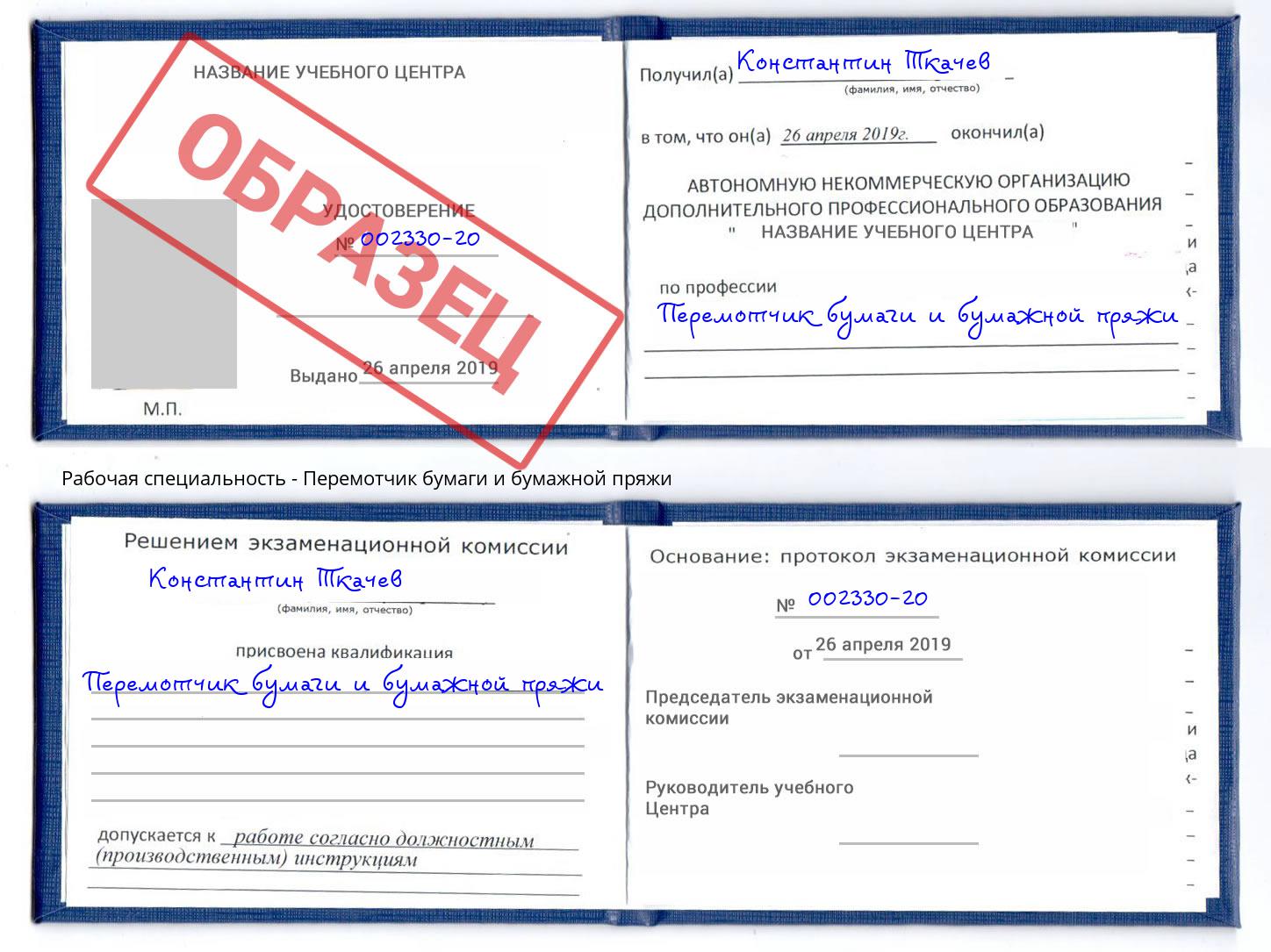Перемотчик бумаги и бумажной пряжи Воткинск