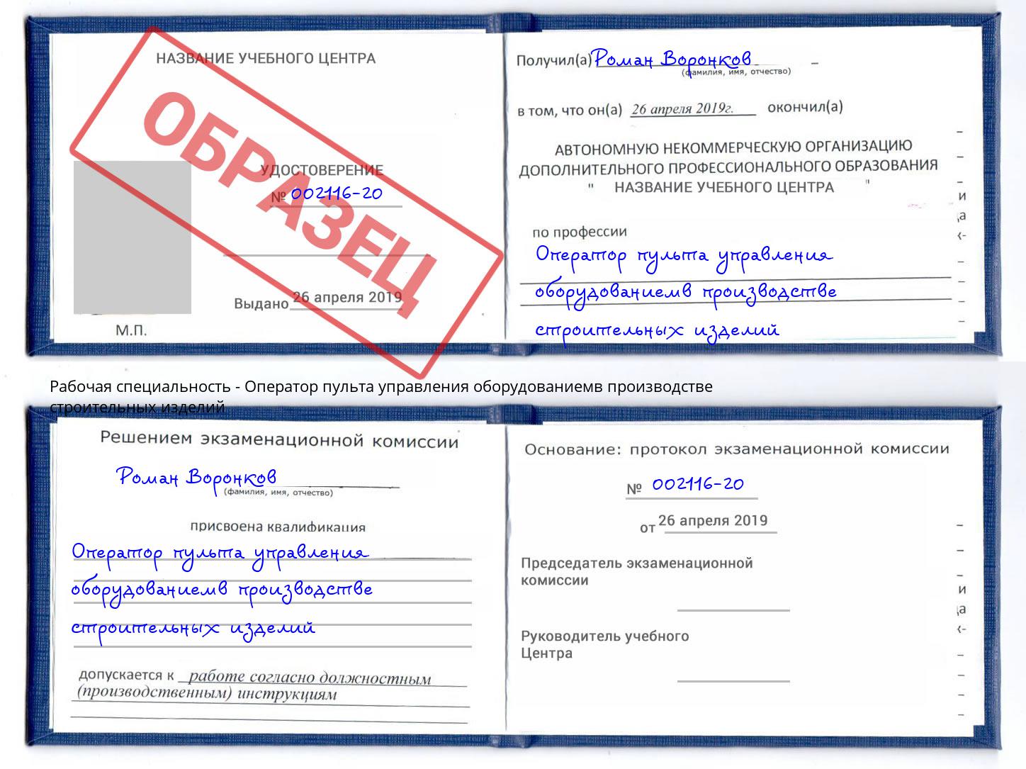 Оператор пульта управления оборудованиемв производстве строительных изделий Воткинск