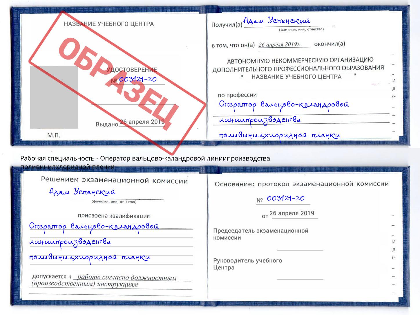 Оператор вальцово-каландровой линиипроизводства поливинилхлоридной пленки Воткинск