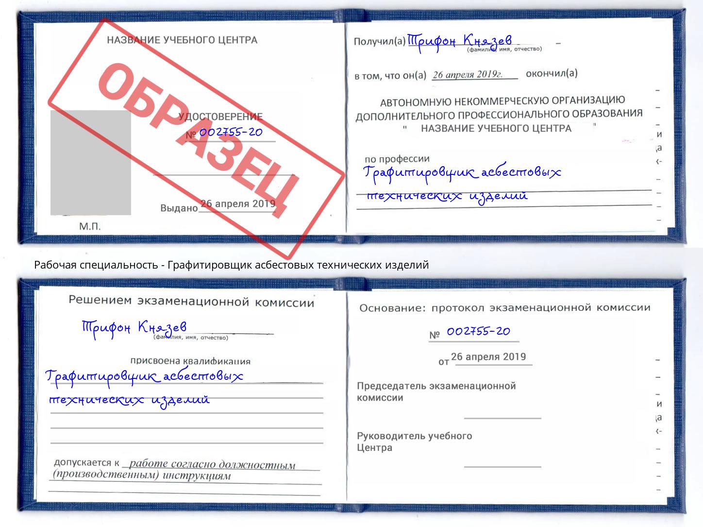 Графитировщик асбестовых технических изделий Воткинск