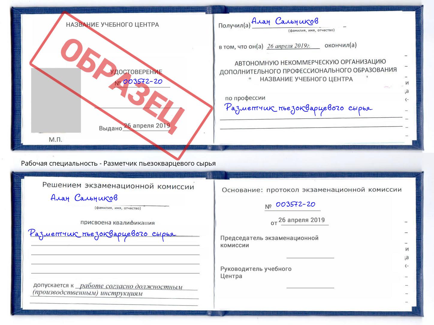 Разметчик пьезокварцевого сырья Воткинск