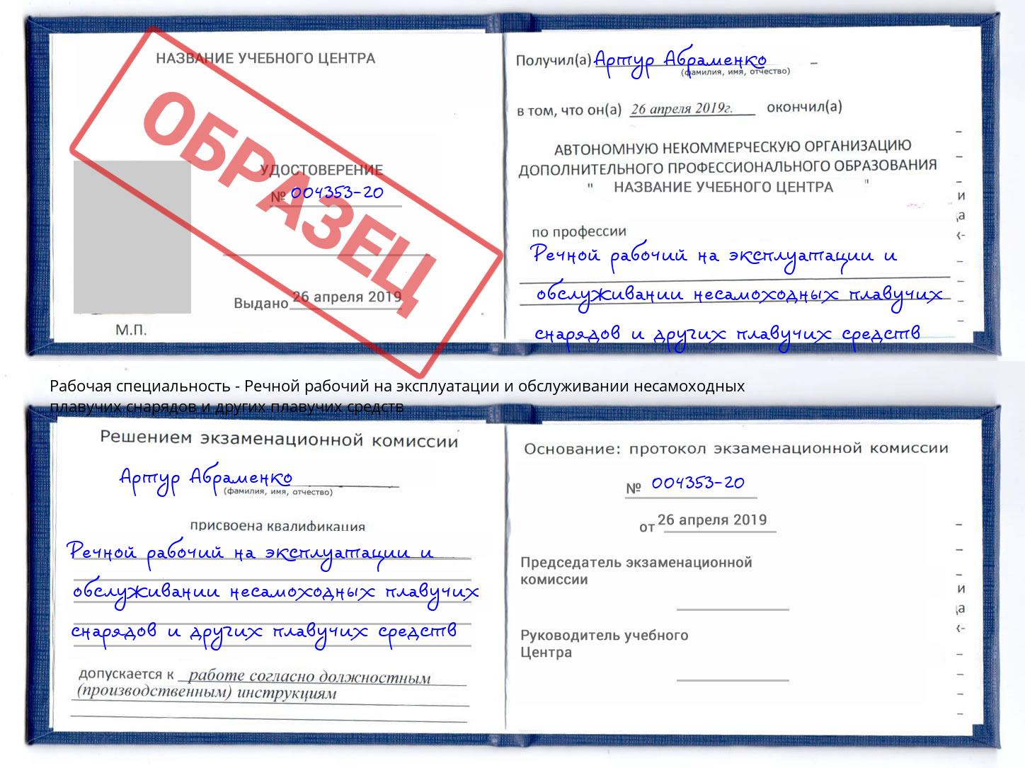Речной рабочий на эксплуатации и обслуживании несамоходных плавучих снарядов и других плавучих средств Воткинск
