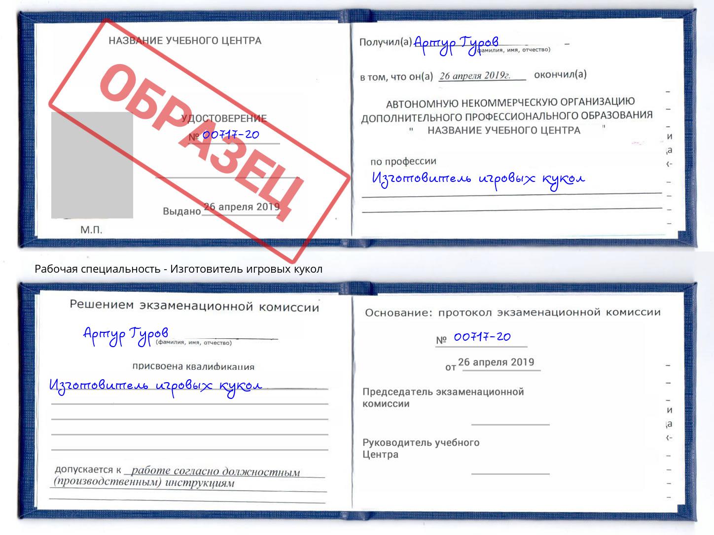 Изготовитель игровых кукол Воткинск