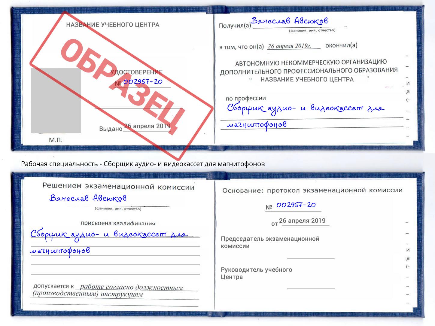 Сборщик аудио- и видеокассет для магнитофонов Воткинск