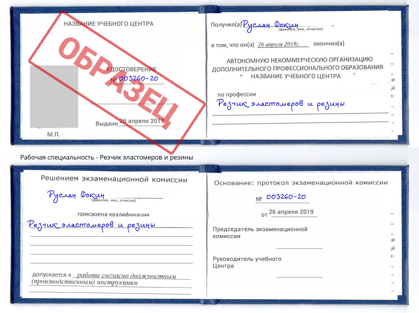 Резчик эластомеров и резины Воткинск
