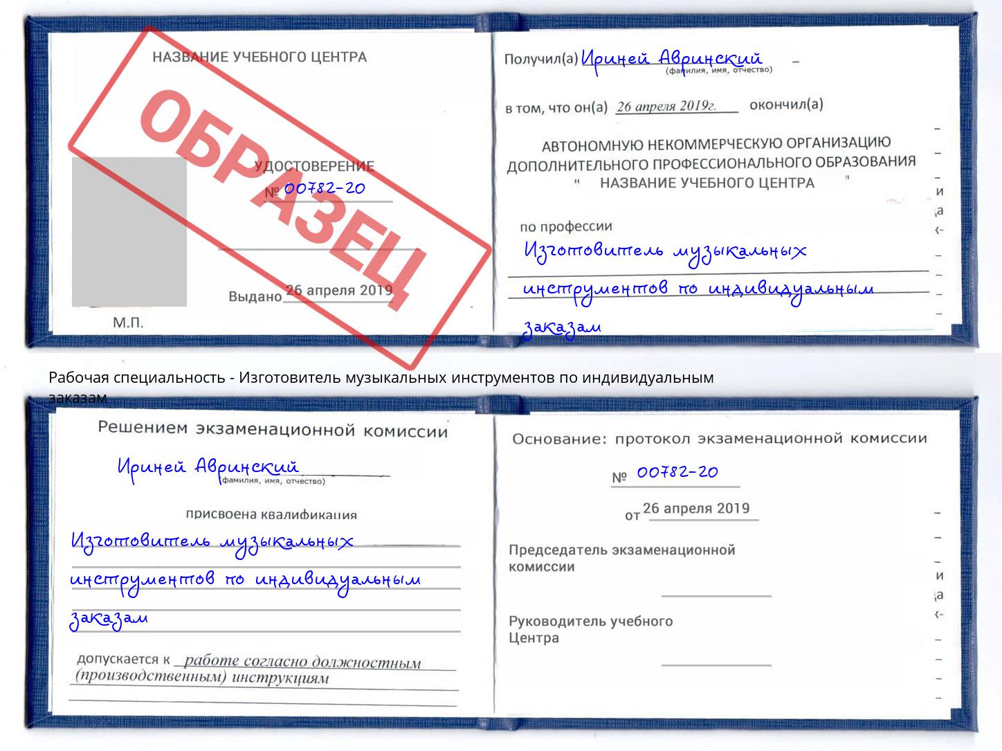 Изготовитель музыкальных инструментов по индивидуальным заказам Воткинск
