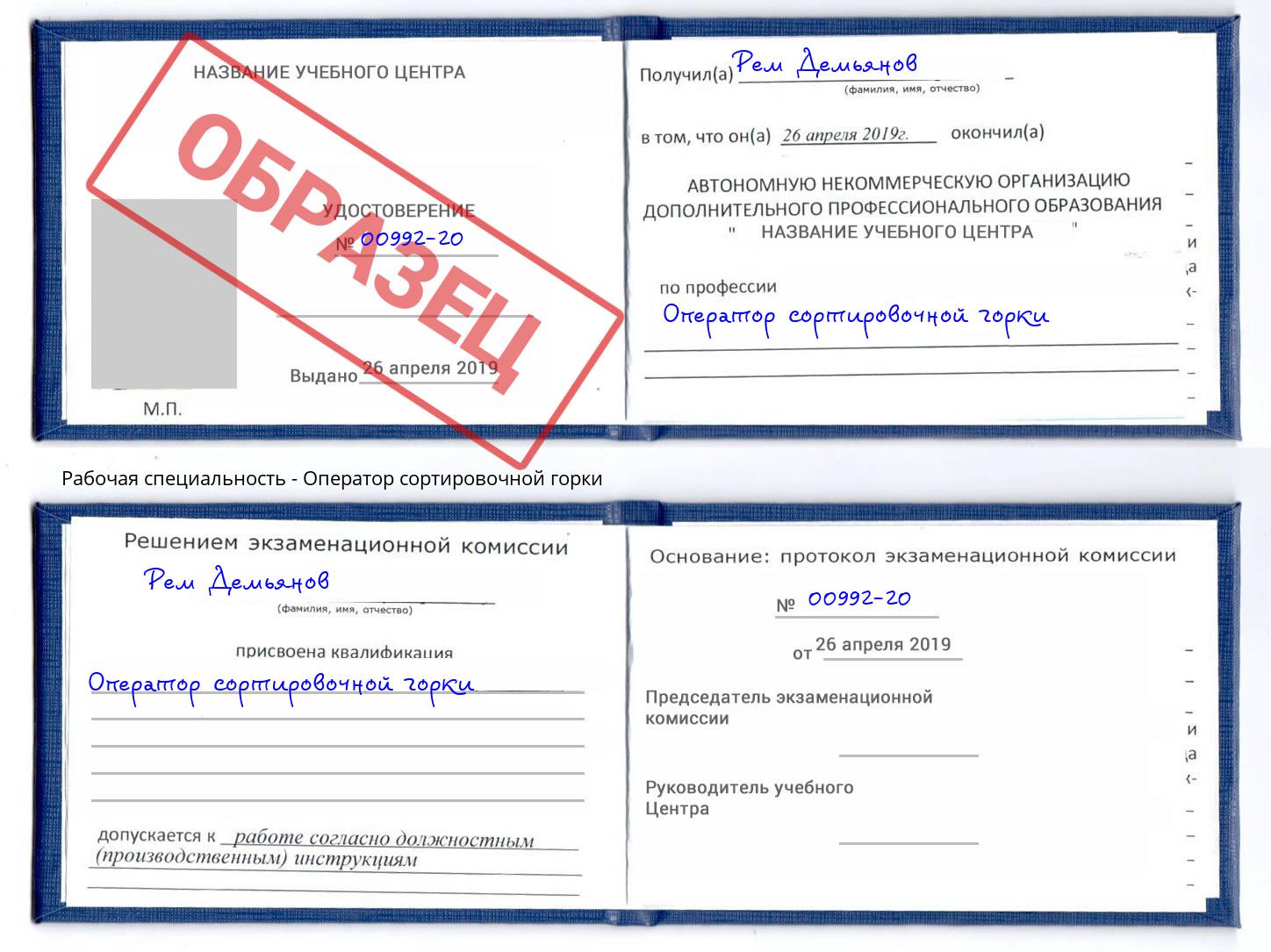Оператор сортировочной горки Воткинск