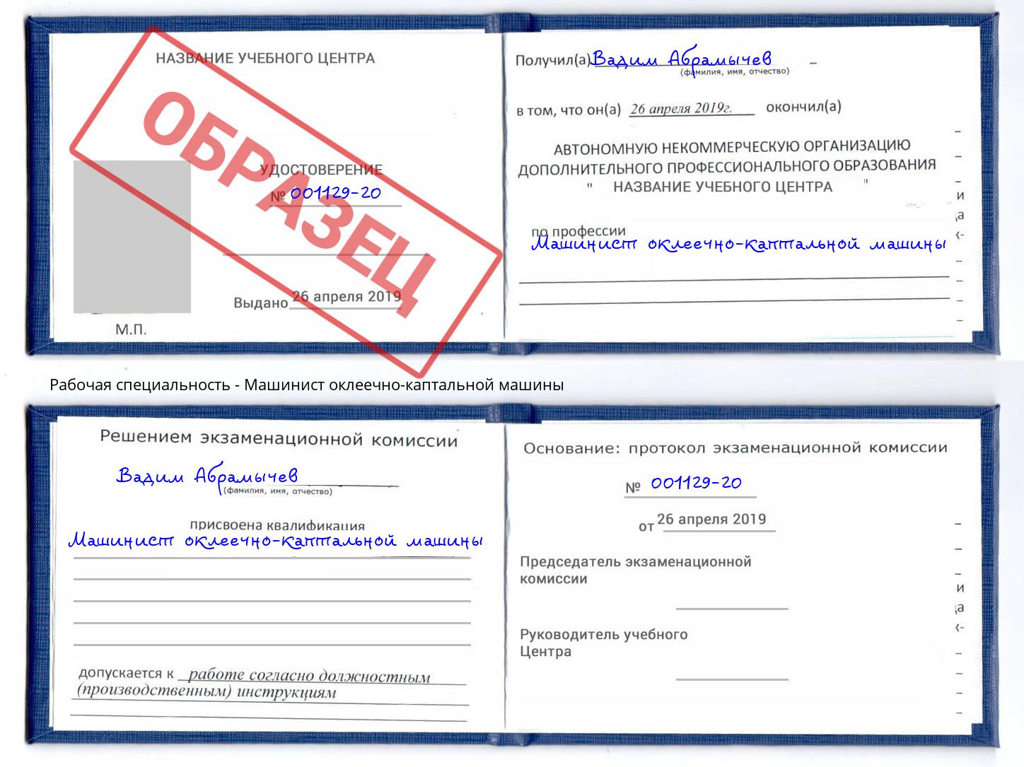Машинист оклеечно-каптальной машины Воткинск