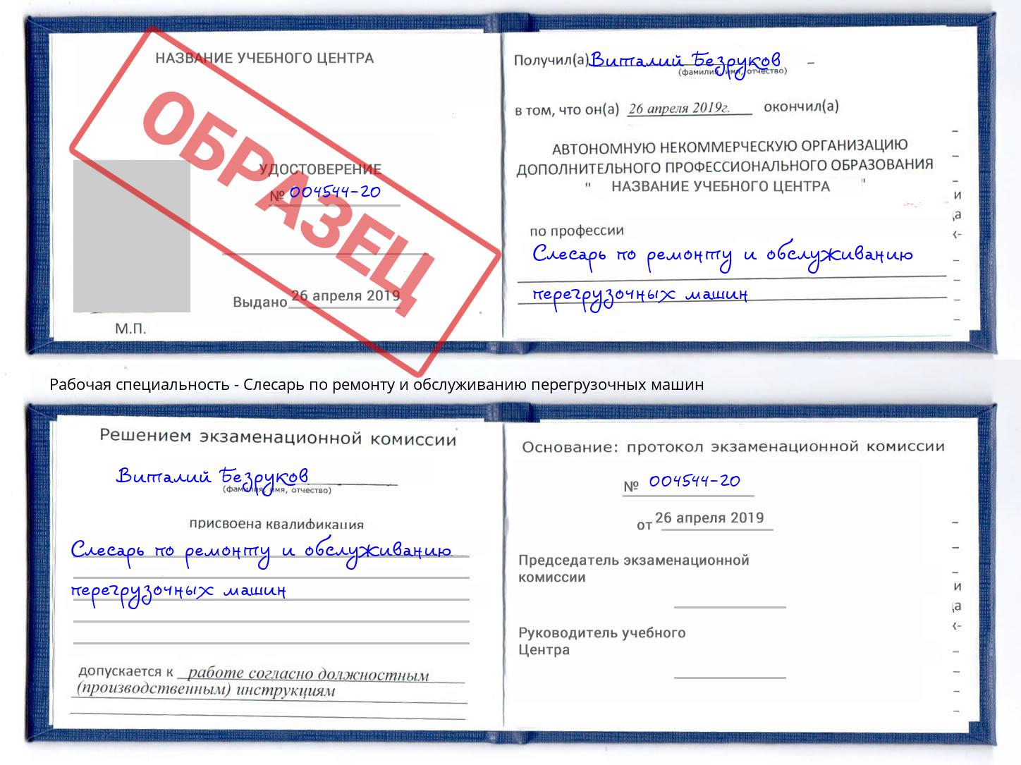 Слесарь по ремонту и обслуживанию перегрузочных машин Воткинск
