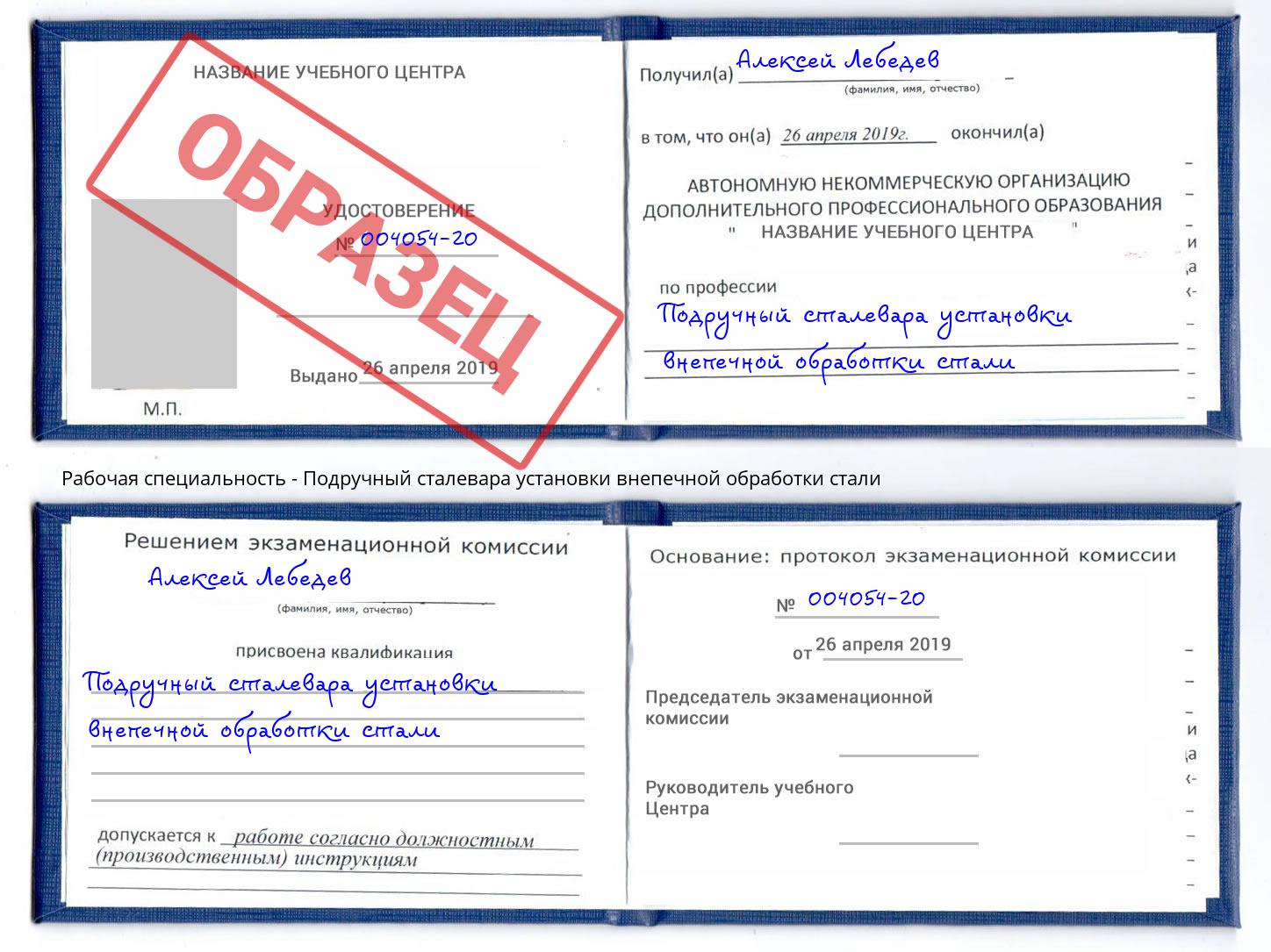 Подручный сталевара установки внепечной обработки стали Воткинск