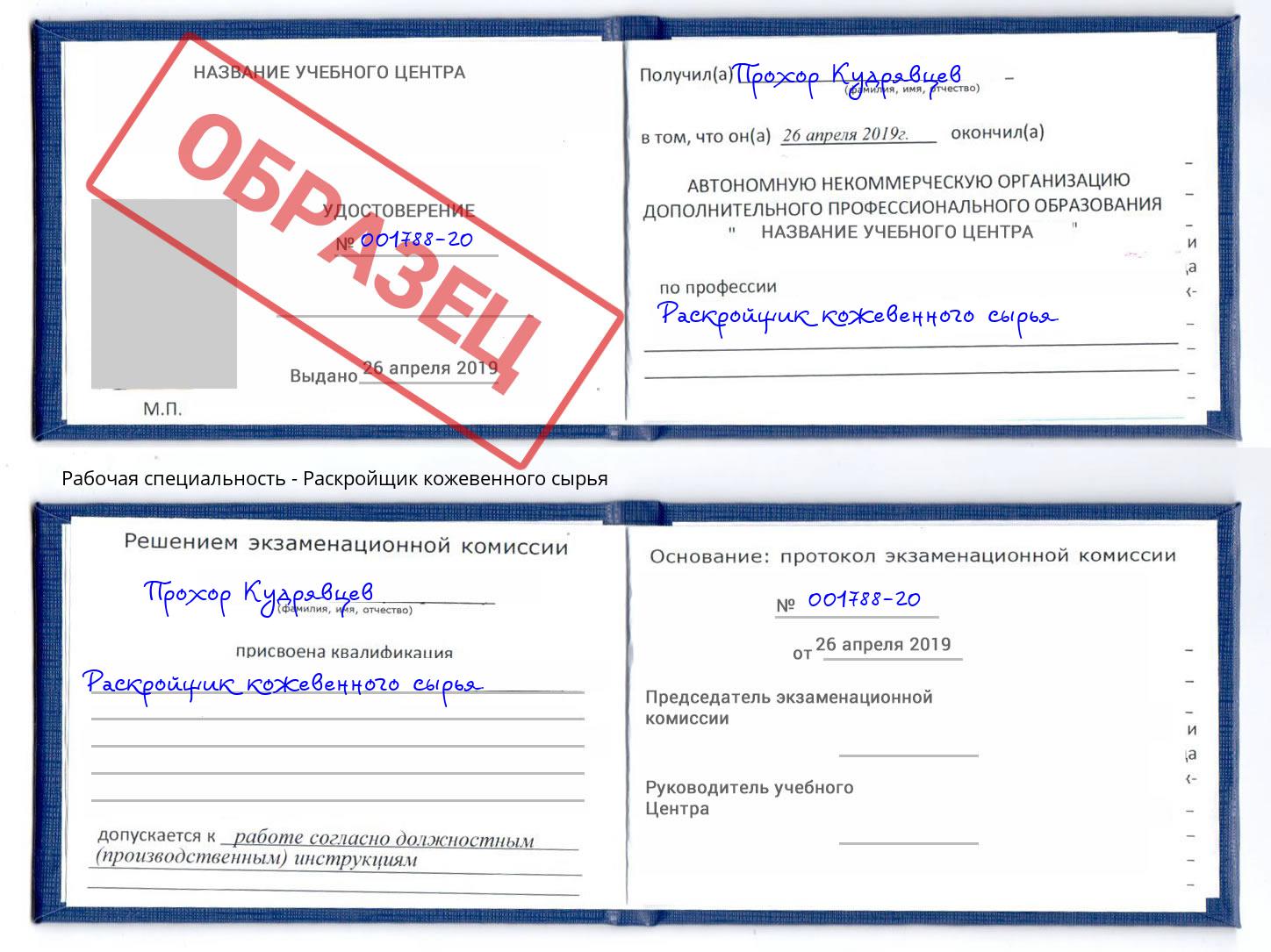 Раскройщик кожевенного сырья Воткинск
