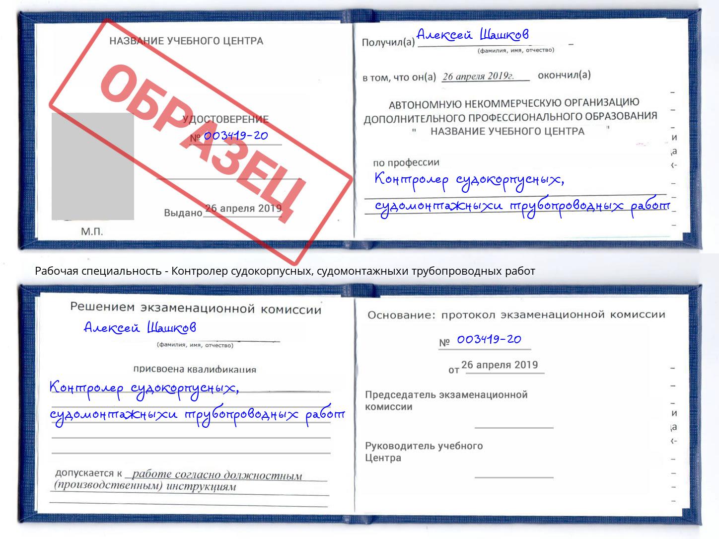 Контролер судокорпусных, судомонтажныхи трубопроводных работ Воткинск
