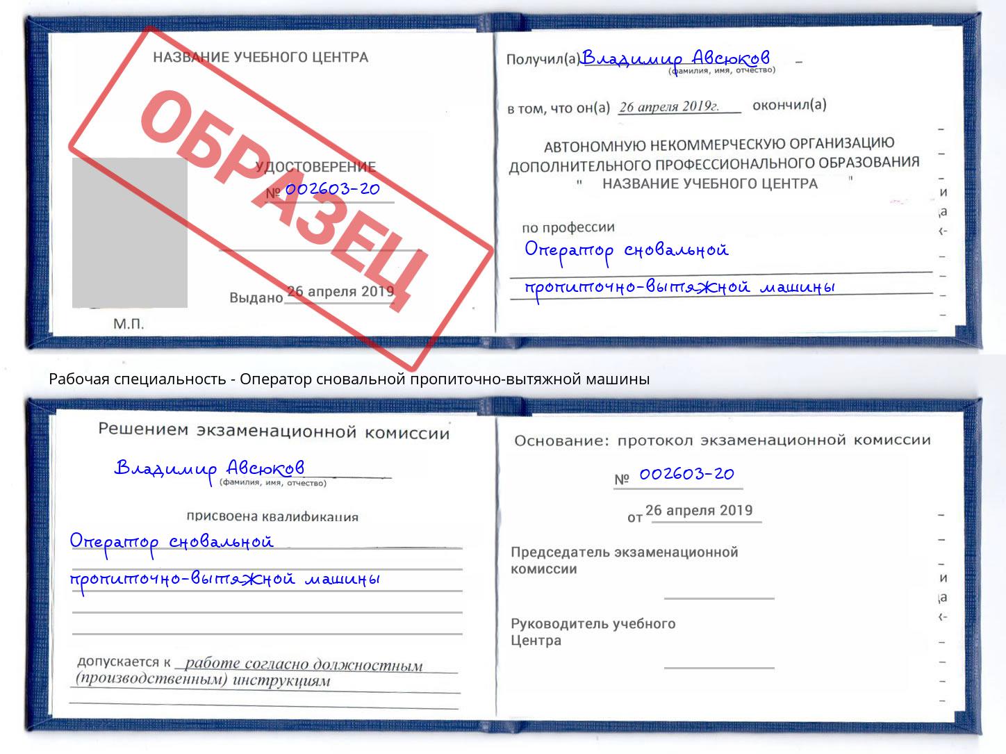 Оператор сновальной пропиточно-вытяжной машины Воткинск