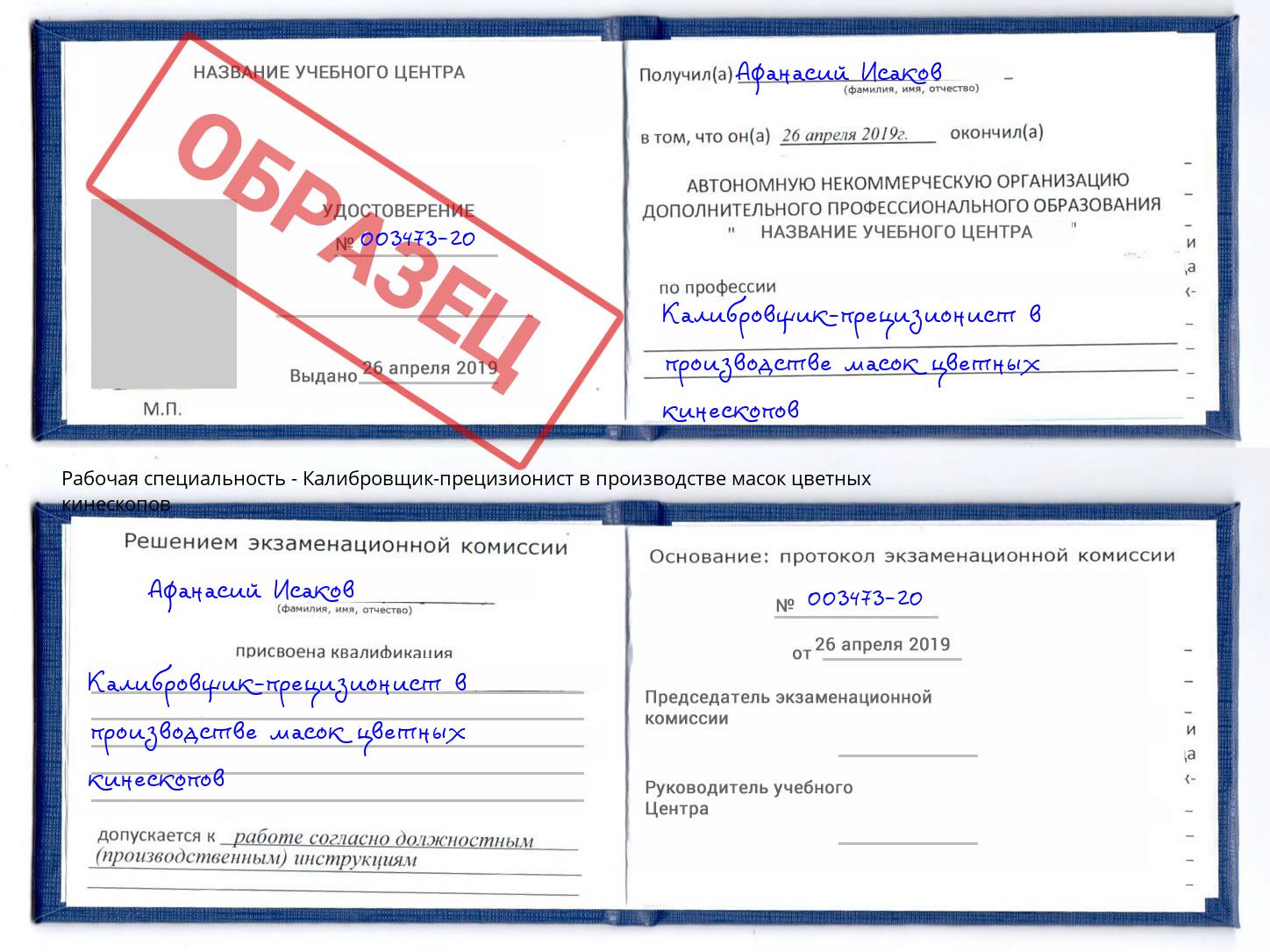 Калибровщик-прецизионист в производстве масок цветных кинескопов Воткинск
