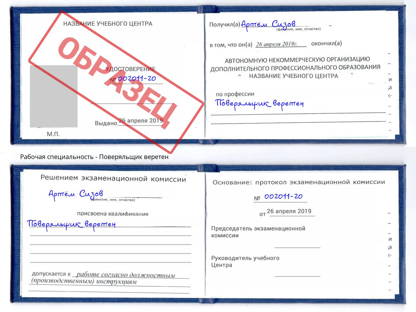 Поверяльщик веретен Воткинск