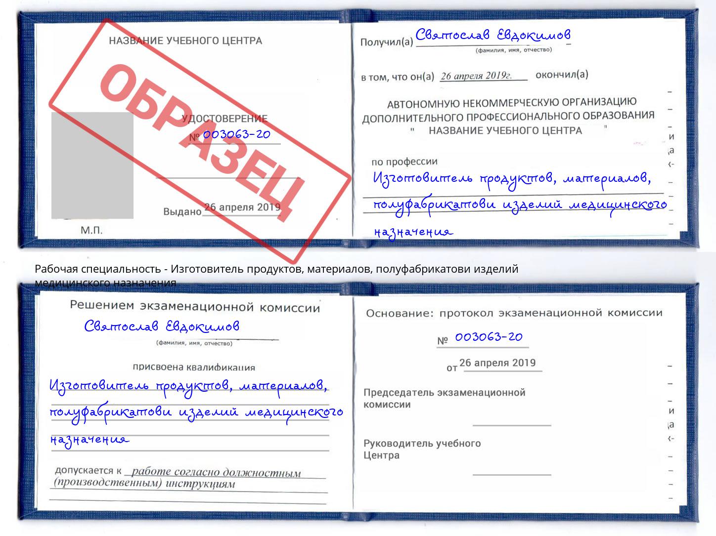 Изготовитель продуктов, материалов, полуфабрикатови изделий медицинского назначения Воткинск