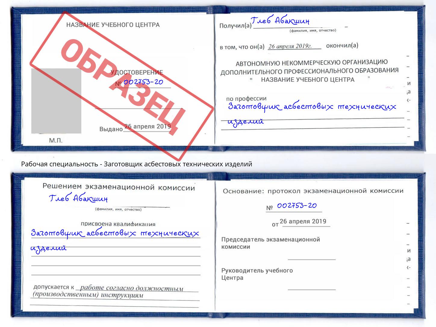 Заготовщик асбестовых технических изделий Воткинск