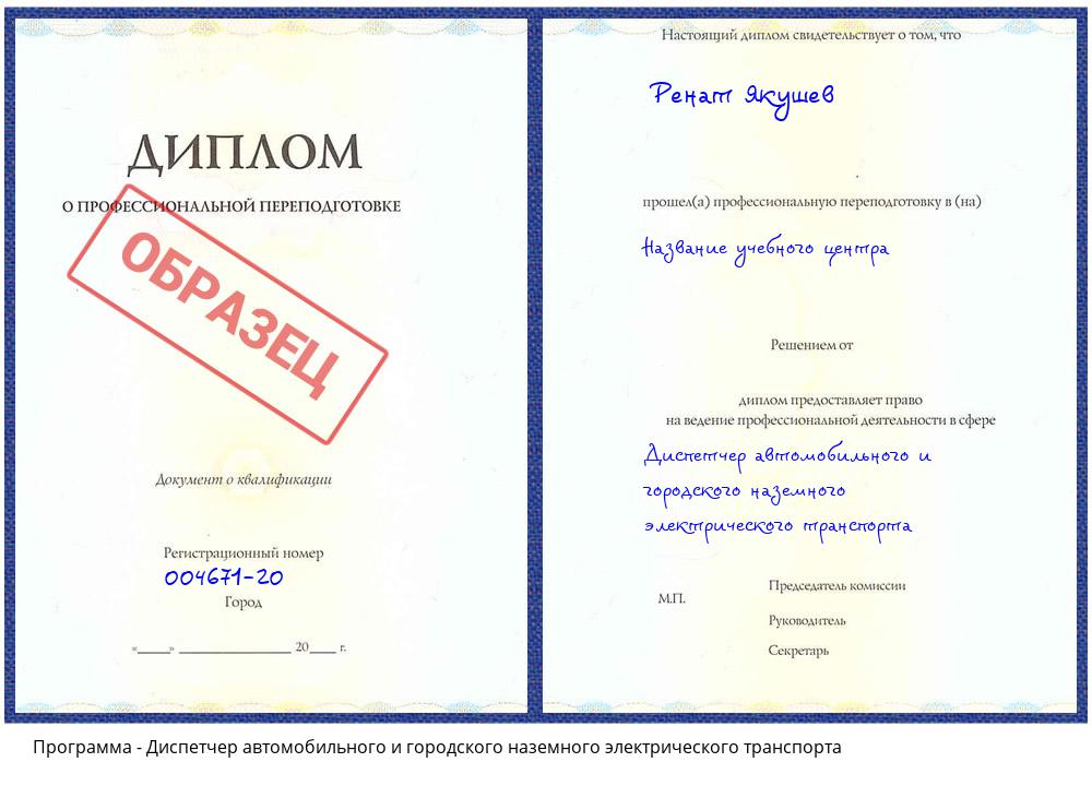 Диспетчер автомобильного и городского наземного электрического транспорта Воткинск