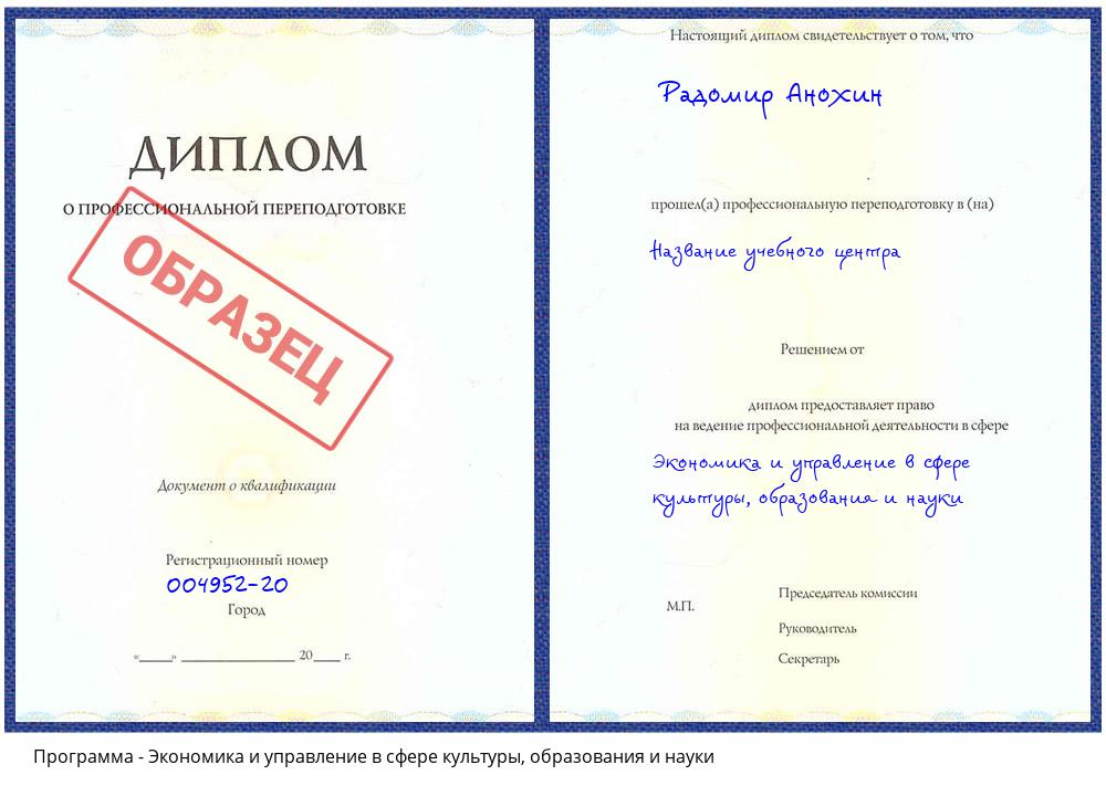 Экономика и управление в сфере культуры, образования и науки Воткинск