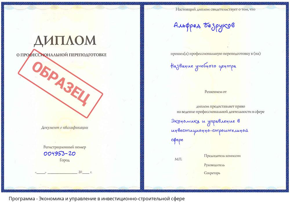 Экономика и управление в инвестиционно-строительной сфере Воткинск